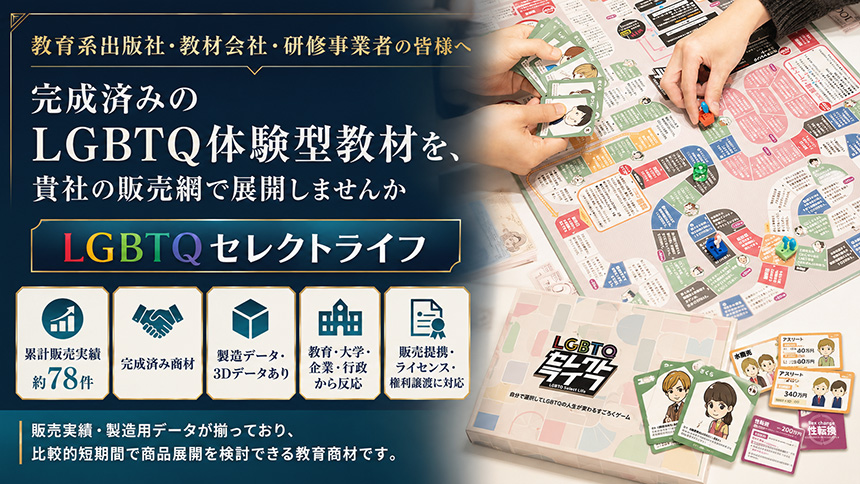 教育系出版社・教材会社・研修事業者向け LGBTQセレクトライフ販売提携・事業譲渡のご案内